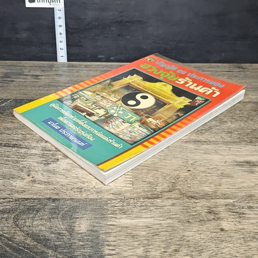หนังสือ บัญญัติ 10 ประการของ ฮวงจุ้ย ร้านค้า รูปที่ 3