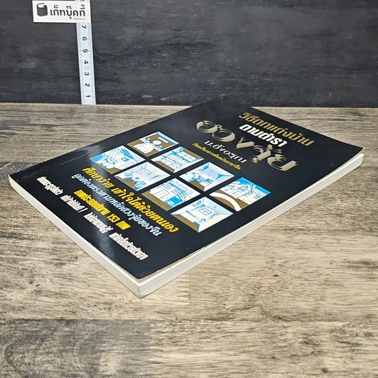 หนังสือ วิธีตกแต่งบ้านตามตำราฮวงจุ้ย รูปที่ 3