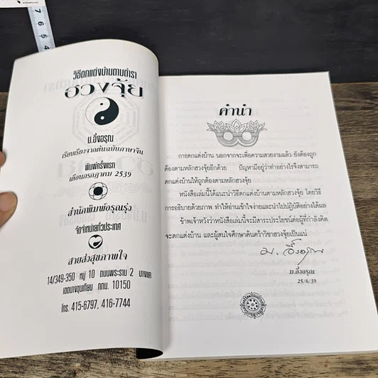 หนังสือ วิธีตกแต่งบ้านตามตำราฮวงจุ้ย รูปที่ 6