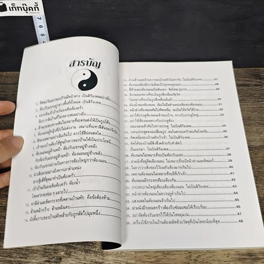 หนังสือ วิธีตกแต่งบ้านตามตำราฮวงจุ้ย รูปที่ 7