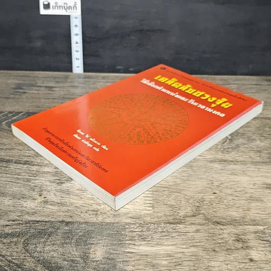 หนังสือ เคล็ดลับฮวงจุ้ย วิธีเลือกตำแหน่งและวันเวลามงคล รูปที่ 3