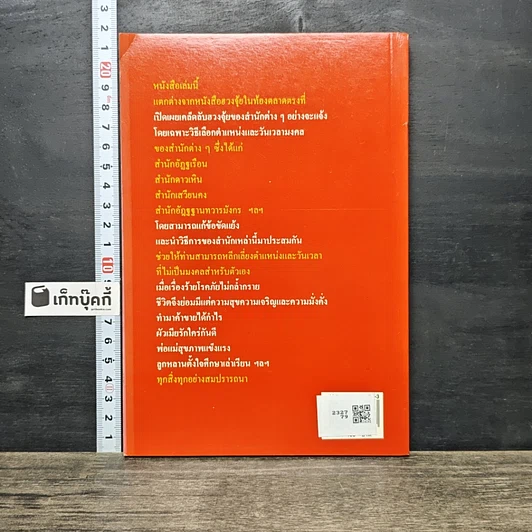 หนังสือ เคล็ดลับฮวงจุ้ย วิธีเลือกตำแหน่งและวันเวลามงคล รูปที่ 5
