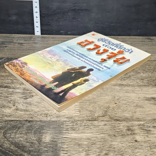 หนังสือ สู่ชีวิตที่ดีกว่าด้วย ฮวงจุ้ย รูปที่ 3