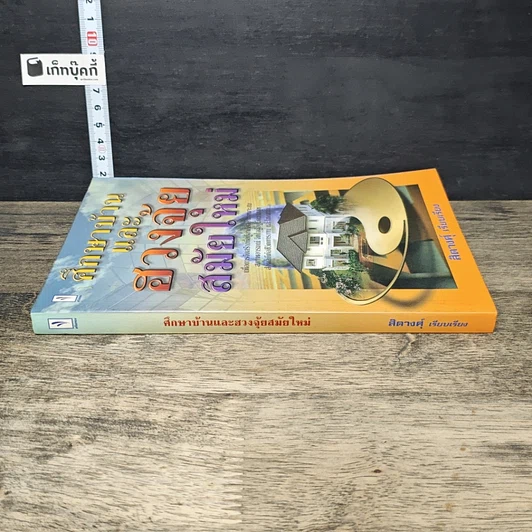 หนังสือ ศึกษาบ้านและฮวงจุ้ยสมัยใหม่ รูปที่ 2