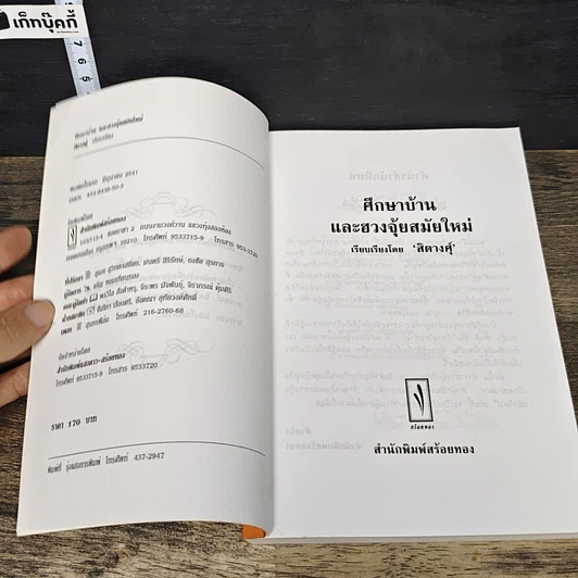 หนังสือ ศึกษาบ้านและฮวงจุ้ยสมัยใหม่ รูปที่ 6