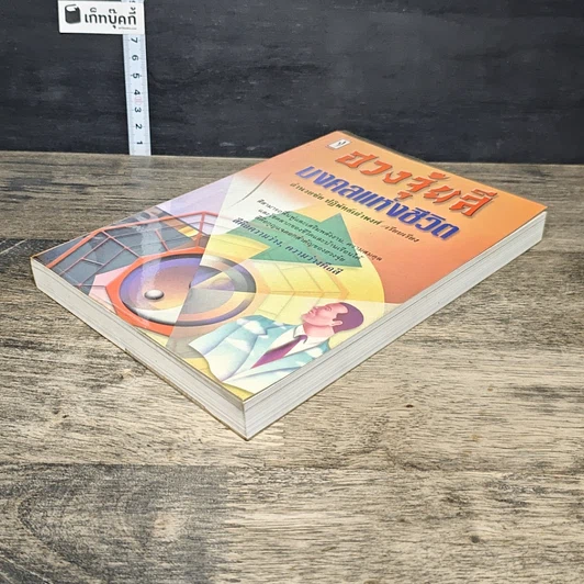 หนังสือ ฮวงจุ้ยสี มงคลแห่งชีวิต รูปที่ 3