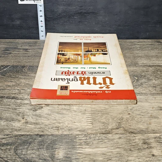 หนังสือ บ้านถูกโฉลก ตามหลักฮวงจุ้ย รูปที่ 4