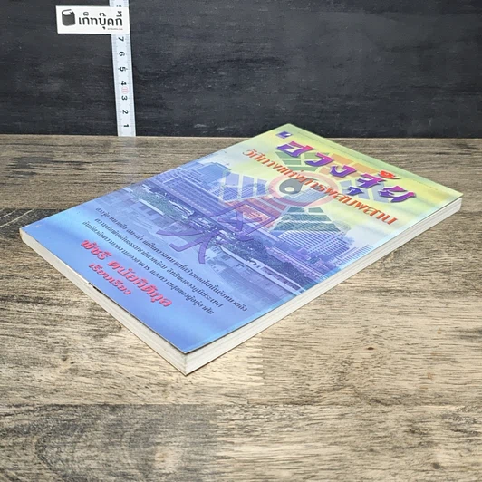 หนังสือ ฮวงจุ้ย วิถีทางแห่งการผสมผสาน รูปที่ 3