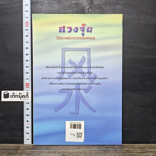 หนังสือ ฮวงจุ้ย วิถีทางแห่งการผสมผสาน รูปที่ 5