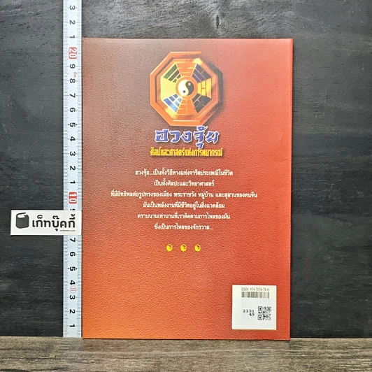 หนังสือ ฮวงจุ้ย ศิลป์และศาสตร์แห่งการพยากรณ์ รูปที่ 5