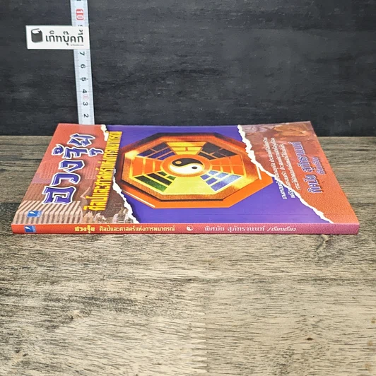 หนังสือ ฮวงจุ้ย ศิลป์และศาสตร์แห่งการพยากรณ์ รูปที่ 2