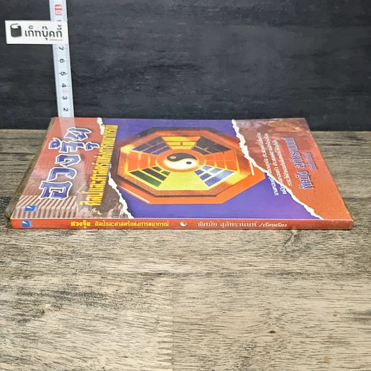 หนังสือ ฮวงจุ้ย ศิลป์และศาสตร์แห่งการพยากรณ์ รูปที่ 2