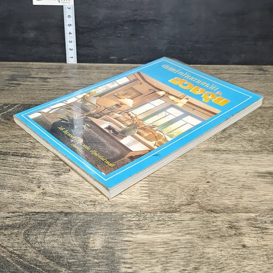 หนังสือ ตกแต่งบ้านตามหลักฮวงจุ้ย รูปที่ 3