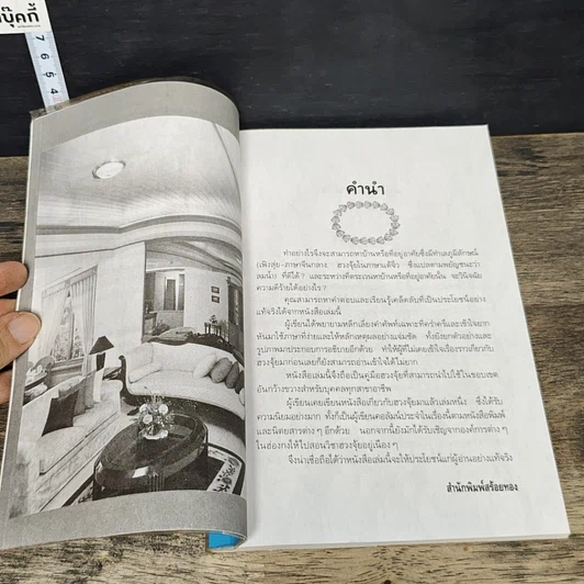 หนังสือ ตกแต่งบ้านตามหลักฮวงจุ้ย รูปที่ 7