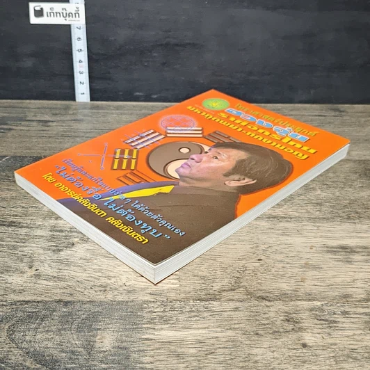 หนังสือ โหราศาสตร์ประยุกต์ ฮวงจุ้ย ราศีจักรไทย มหาภูติพม่า-ทักษามอญ รูปที่ 3