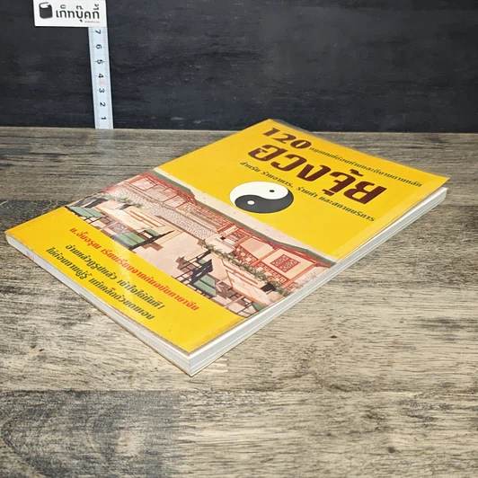 หนังสือ 120 กฎเกณฑ์ต้องห้ามและดีงามตามหลักฮวงจุ้ย สำหรับร้านอาหาร, ร้านค้า และสถานบริการ รูปที่ 3