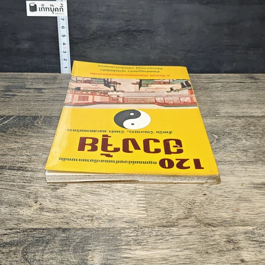 หนังสือ 120 กฎเกณฑ์ต้องห้ามและดีงามตามหลักฮวงจุ้ย สำหรับร้านอาหาร, ร้านค้า และสถานบริการ รูปที่ 4