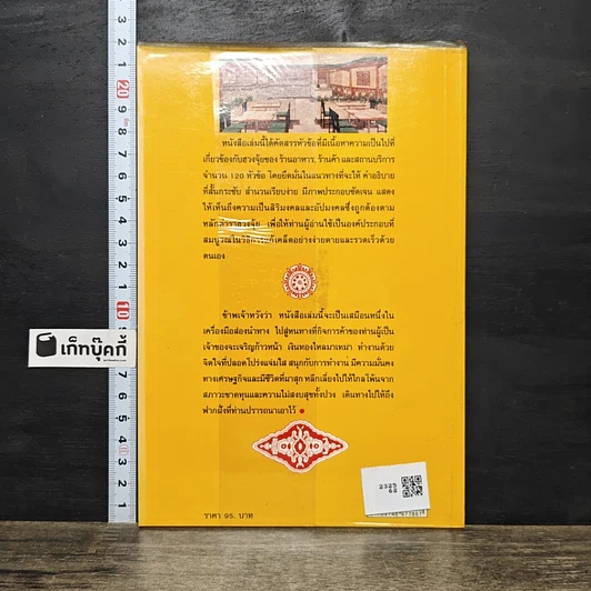 หนังสือ 120 กฎเกณฑ์ต้องห้ามและดีงามตามหลักฮวงจุ้ย สำหรับร้านอาหาร, ร้านค้า และสถานบริการ รูปที่ 5