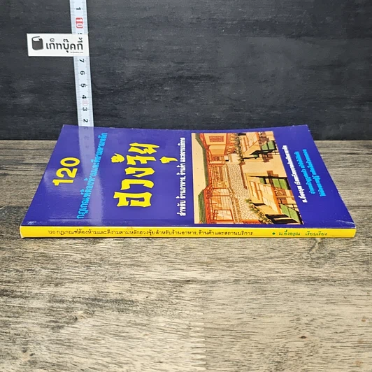 หนังสือ 120 กฎเกณฑ์ต้องห้ามและดีงามตามหลักฮวงจุ้ย สำหรับร้านอาหาร, ร้านค้า และสถานบริการ รูปที่ 2