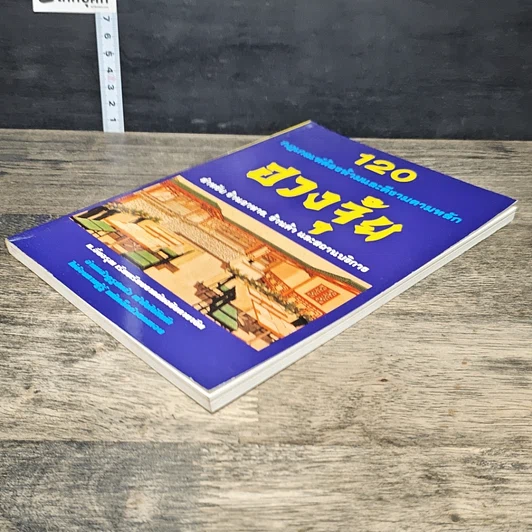 หนังสือ 120 กฎเกณฑ์ต้องห้ามและดีงามตามหลักฮวงจุ้ย สำหรับร้านอาหาร, ร้านค้า และสถานบริการ รูปที่ 3