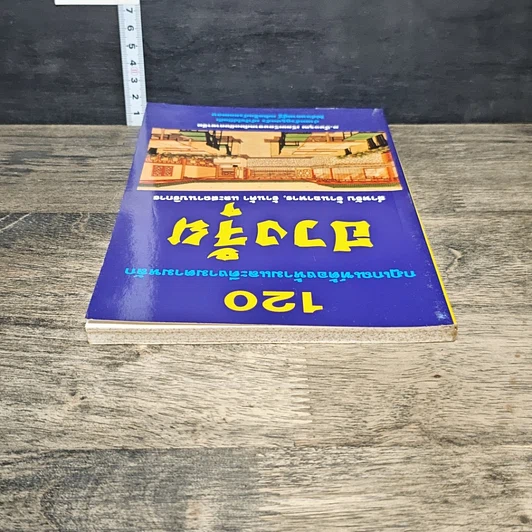 หนังสือ 120 กฎเกณฑ์ต้องห้ามและดีงามตามหลักฮวงจุ้ย สำหรับร้านอาหาร, ร้านค้า และสถานบริการ รูปที่ 4