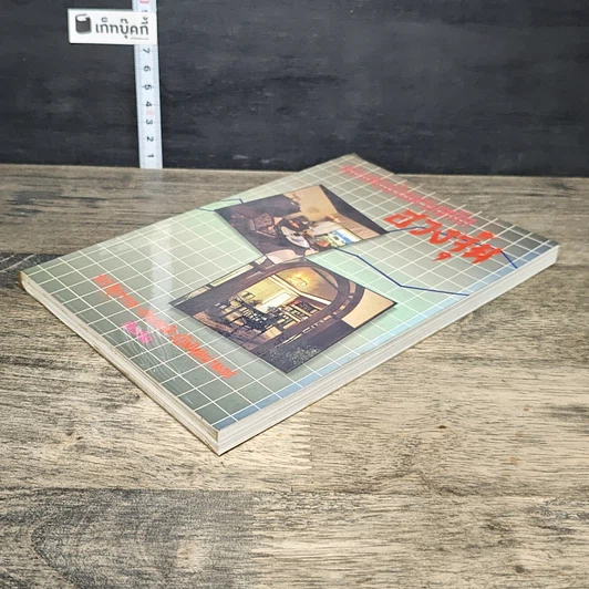 หนังสือ ตกแต่งบ้านตามหลักฮวงจุ้ย รูปที่ 3
