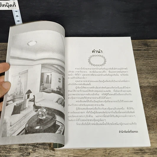หนังสือ ตกแต่งบ้านตามหลักฮวงจุ้ย รูปที่ 7