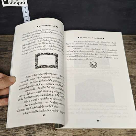 หนังสือ ตกแต่งบ้านตามหลักฮวงจุ้ย รูปที่ 9