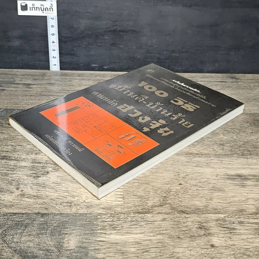 หนังสือ 100 วิธี ดูบ้านดี-บ้านร้าย ตามหลักฮวงจุ้ย รูปที่ 3