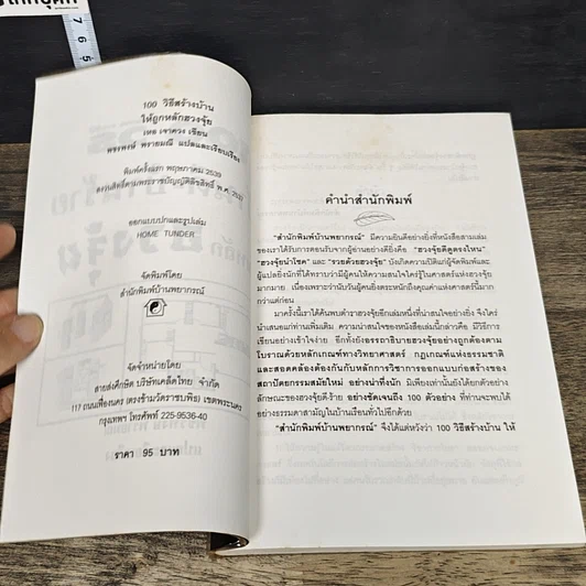 หนังสือ 100 วิธี ดูบ้านดี-บ้านร้าย ตามหลักฮวงจุ้ย รูปที่ 6