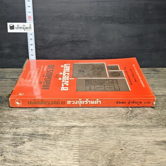 หนังสือ เคล็ดลับรวยด้วยฮวงจุ้ยร้านค้า รูปที่ 2