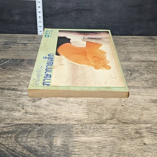 หนังสือ อ่านใจลูกรัก จาก ภาษากายเด็ก รูปที่ 4