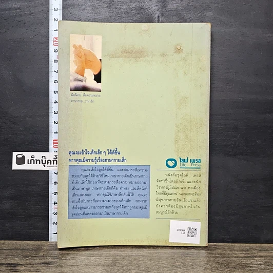 หนังสือ อ่านใจลูกรัก จาก ภาษากายเด็ก รูปที่ 5
