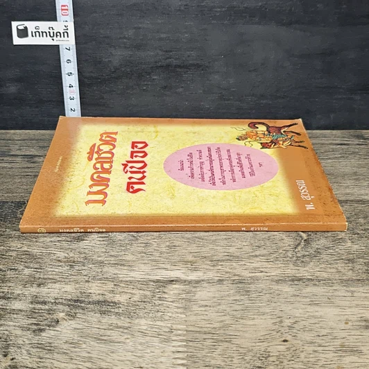 หนังสือ มงคลชีวิต คนปีจอ รูปที่ 2