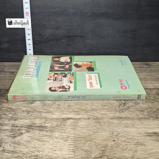 หนังสือ ภาษากาย ธุรกิจและชีวิตประจำวัน รูปที่ 2
