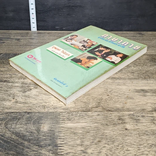 หนังสือ ภาษากาย ธุรกิจและชีวิตประจำวัน รูปที่ 3