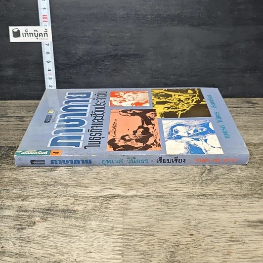 หนังสือ ภาษากายในธุรกิจและชีวิตประจำวัน รูปที่ 2