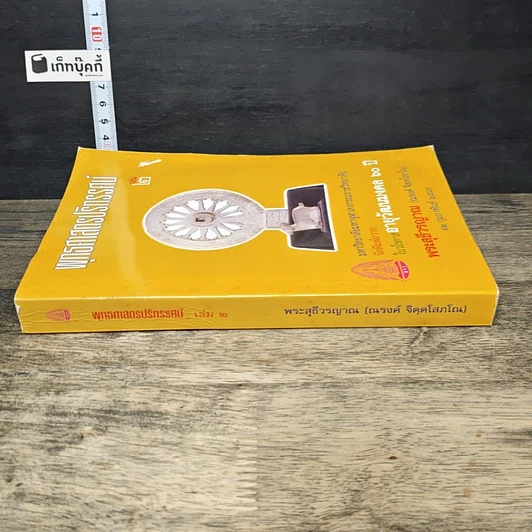 หนังสือ พุทธศาสตรปริทรรศน์ เล่ม 2 รูปที่ 2