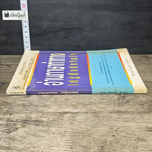 หนังสือ อ่านภาษาท่าทางให้รู้ซึ้งถึงจิตใจ รูปที่ 2