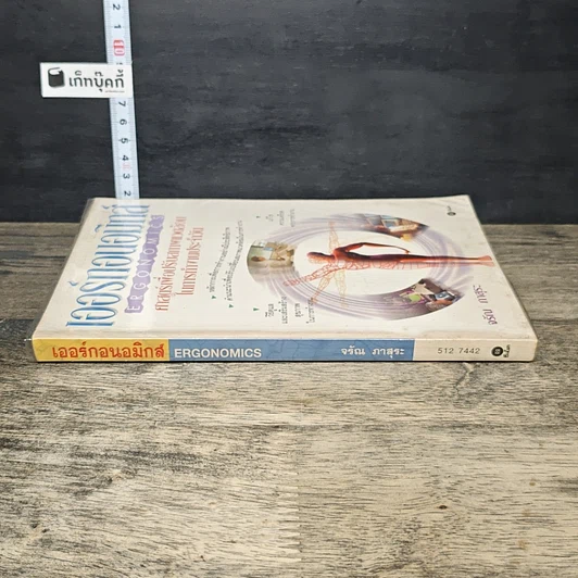 หนังสือ เออร์กอนอมิกส์ ศาสตร์เพื่อปรับสภาพแวดล้อมในการทำงานประจำวัน รูปที่ 2