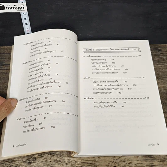 หนังสือ เออร์กอนอมิกส์ ศาสตร์เพื่อปรับสภาพแวดล้อมในการทำงานประจำวัน รูปที่ 9