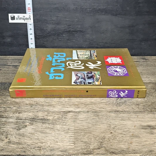 หนังสือ คู่มือศึกษาปรัชญาฮวงจุ้ย รูปที่ 2