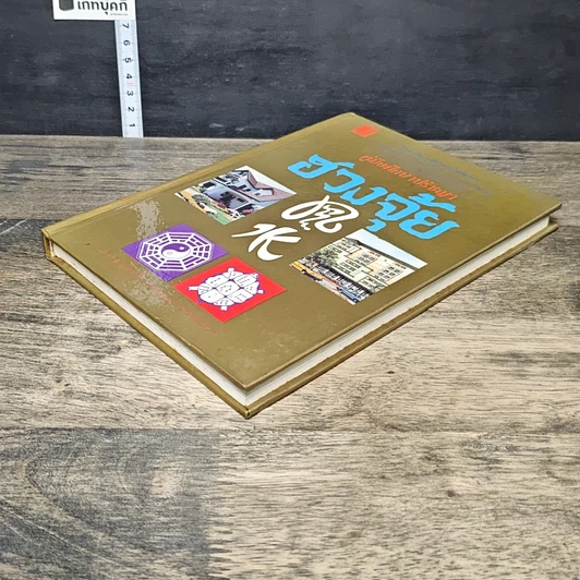 หนังสือ คู่มือศึกษาปรัชญาฮวงจุ้ย รูปที่ 3