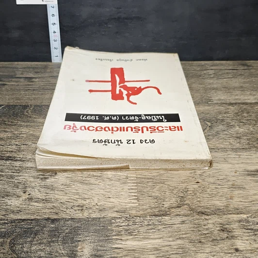 หนังสือ ดวง 12 นักษัตร และวิธีปรับแต่งฮวงจุ้ย ในปีฉลู-จัตวา (ค.ศ. 1997) รูปที่ 4