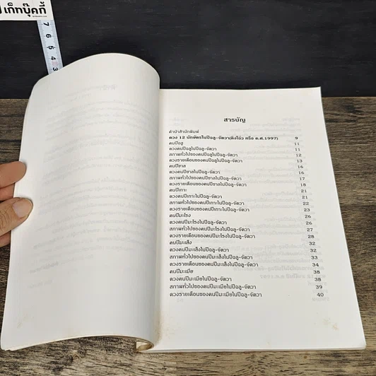 หนังสือ ดวง 12 นักษัตร และวิธีปรับแต่งฮวงจุ้ย ในปีฉลู-จัตวา (ค.ศ. 1997) รูปที่ 7