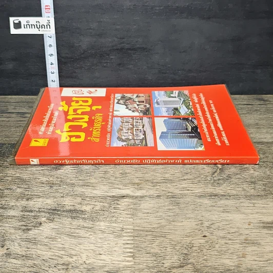 หนังสือ ฮวงจุ้ยสำหรับธุรกิจ รูปที่ 2