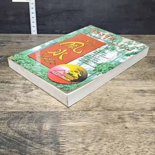 หนังสือ ฮวงจุ้ย ศาสตร์ศิลป์ว่าด้วยที่อยู่อาศัย รูปที่ 3