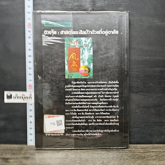 หนังสือ ฮวงจุ้ย ศาสตร์ศิลป์ว่าด้วยที่อยู่อาศัย รูปที่ 5