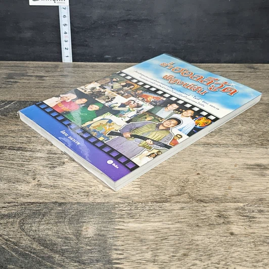 หนังสือ ย่ำฮอลลีวู้ด พิสูจน์ฝัน รูปที่ 3