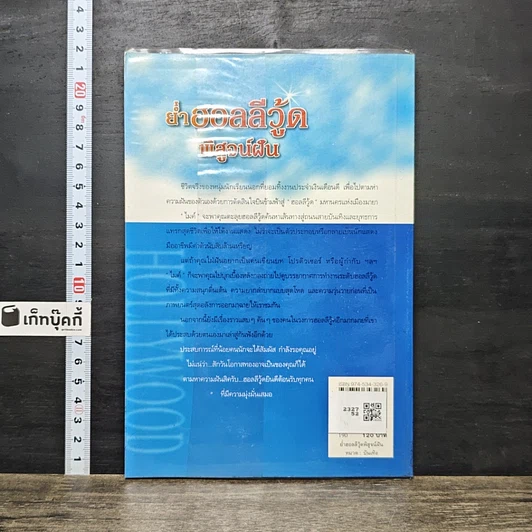 หนังสือ ย่ำฮอลลีวู้ด พิสูจน์ฝัน รูปที่ 5